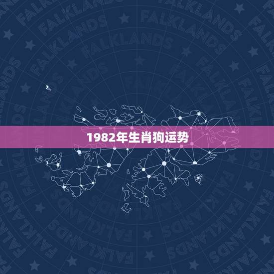 1982年生肖狗运势，算算82年属狗的人一生的运程