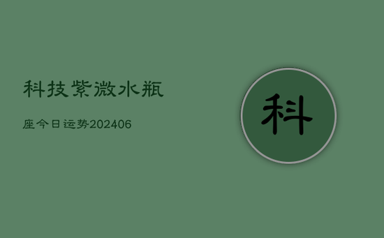 科技紫微水瓶座今日运势(20240605) 科技紫微水瓶座今日运势(20240605)