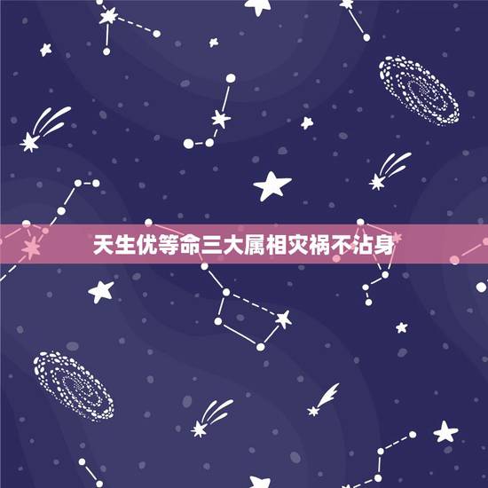 天生优等命三大属相灾祸不沾身，天生自带“福旺命”的4大生肖女是什么？