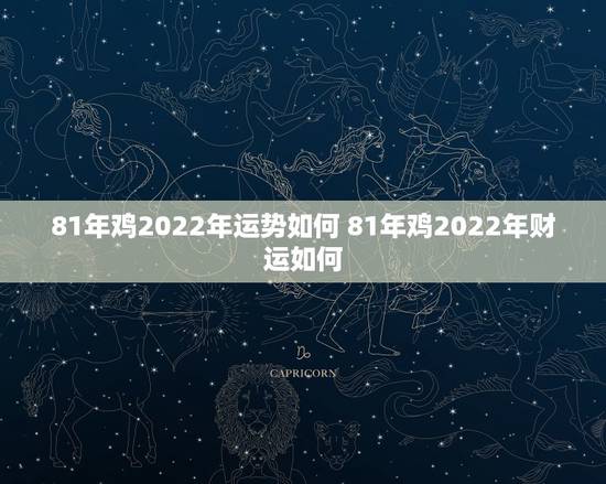 81年鸡2022年运势如何 81年鸡2022年财运如何 81年鸡2022年运势如何 81年鸡2022年财运如何
