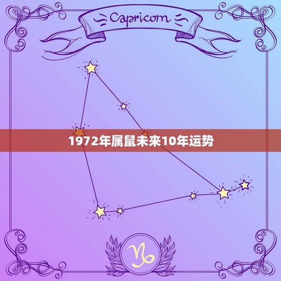 1972年属鼠未来10年运势 72属鼠什么时候发大财 1972年属鼠未来10年运势 72属鼠什么时候发大财