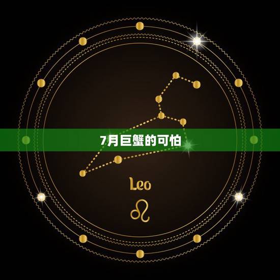 7月巨蟹的可怕，1996年7月03日出生的巨蟹座性格