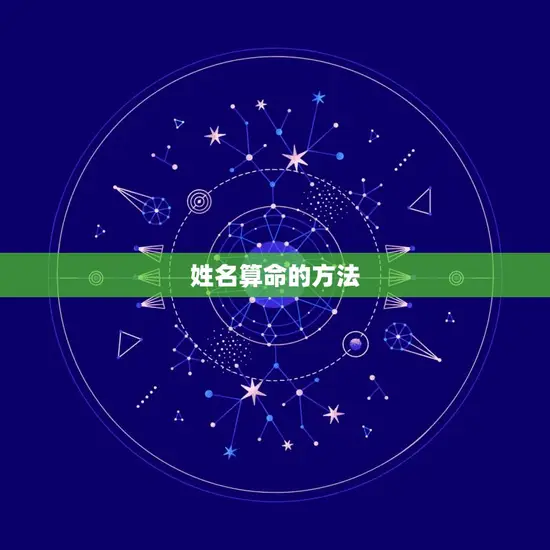 姓名算命的方法