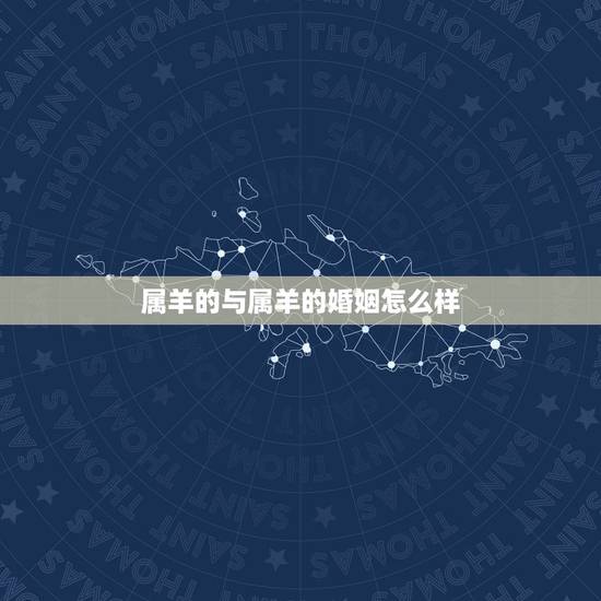 属羊的与属羊的婚姻怎么样,男属羊女属猴的婚姻 属羊的与属羊的婚姻怎么样,男属羊女属猴的婚姻