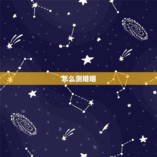 怎么测婚姻,六爻测婚姻是怎么测的? 怎么测婚姻,六爻测婚姻是怎么测的?