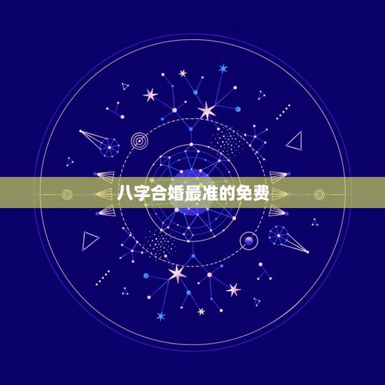 八字合婚最准的免费 ,八字合婚速查表珍版 八字合婚最准的免费 ,八字合婚速查表珍版