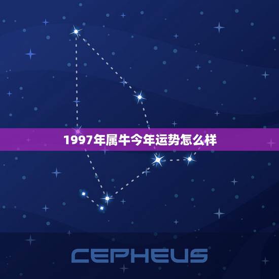 1997年属牛今年运势怎么样,1997年在2022 年的运势如何 1997年属牛今年运势怎么样,1997年在2022 年的运势如何