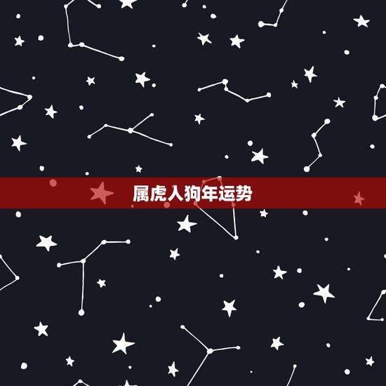 属虎人狗年运势,属虎人2010年运程 属虎人狗年运势,属虎人2010年运程