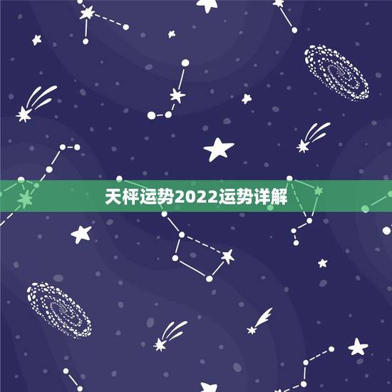 天枰运势2022运势详解,天秤座2023年什么方面运势最好,身边不缺人 天枰运势2022运势详解,天秤座2023年什么方面运势最好,身边不缺人
