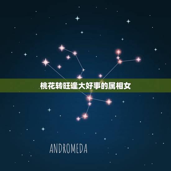 桃花转旺逢大好事的属相女,天降鸿禧,桃花运飙升,邂逅旧情人,爱意再次泛 桃花转旺逢大好事的属相女,天降鸿禧,桃花运飙升,邂逅旧情人,爱意再次泛
