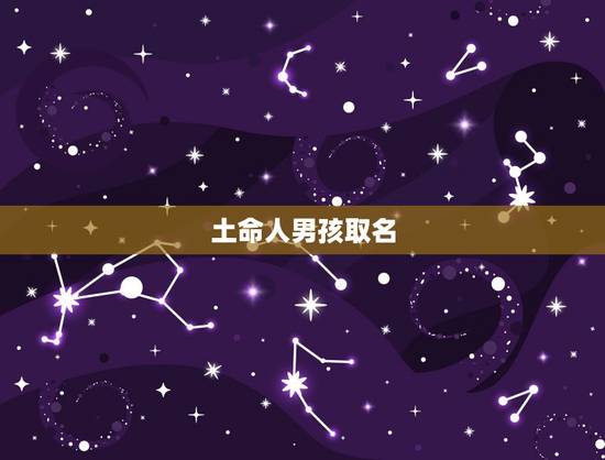 土命人男孩取名,属鼠男孩吉利名字 土命人男孩取名,属鼠男孩吉利名字