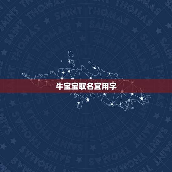 牛宝宝取名宜用字,免费自动取名100分 牛宝宝取名宜用字,免费自动取名100分