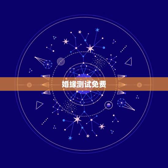 婚缘测试免费,八字合婚-免费算命生辰八字婚姻-八字姻缘测试-指迷算命合 婚缘测试免费,八字合婚-免费算命生辰八字婚姻-八字姻缘测试-指迷算命合