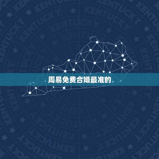 周易免费合婚最准的,最准的免费八字合婚具体是整样算的? 周易免费合婚最准的,最准的免费八字合婚具体是整样算的?