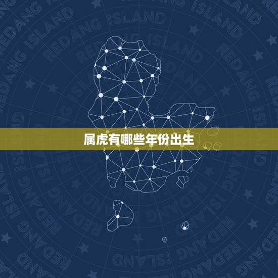 属虎有哪些年份出生，2010年属虎的什么时辰出生最好