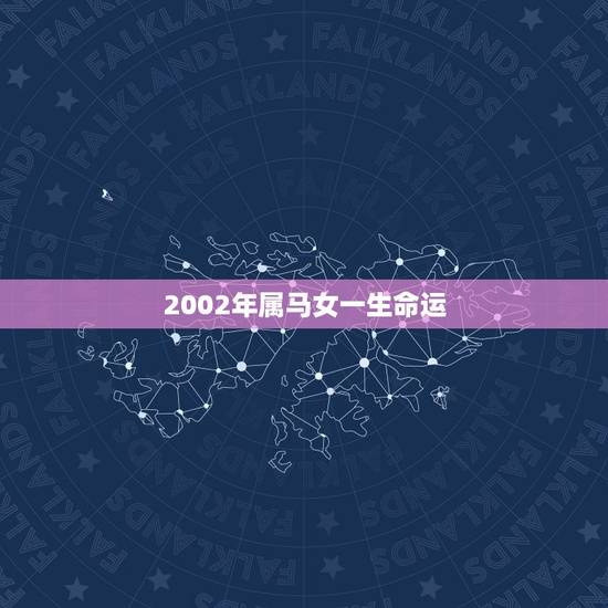2002年属马女一生命运,二零零二年属马一生的运势 2002年属马女一生命运,二零零二年属马一生的运势