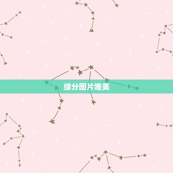 缘分图片唯美，这两个图片哪个好看
