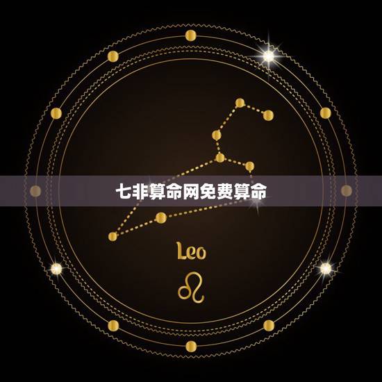 七非算命网免费算命,箅命不求人免费算命网 七非算命网免费算命,箅命不求人免费算命网
