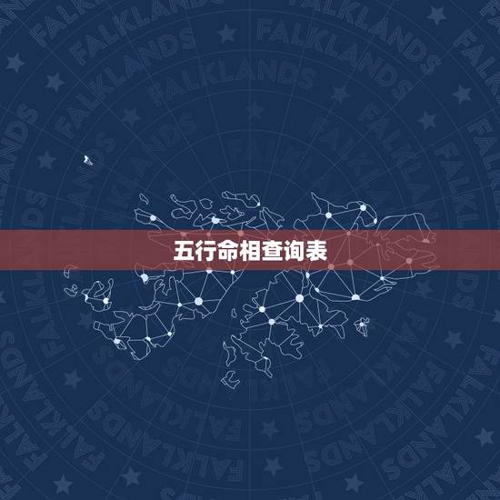 五行命相查询表，自己是什么命吗 金木水火土五行查询表
