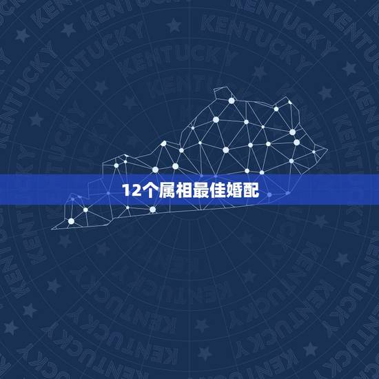 12个属相最佳婚配,十二生肖姻缘配对-12生肖最佳配对-十二生肖属相配 12个属相最佳婚配,十二生肖姻缘配对-12生肖最佳配对-十二生肖属相配