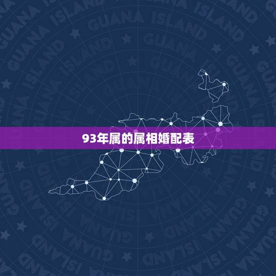 93年属的属相婚配表，93年八月女属鸡的属相婚配表格