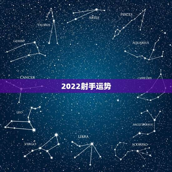2022射手运势,上升射手今日运势? 2022射手运势,上升射手今日运势?