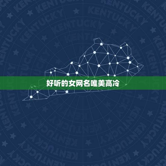 好听的女网名唯美高冷，很高冷的网名女生