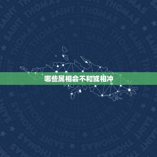 哪些属相会不和或相冲，属兔的跟什么属相相冲