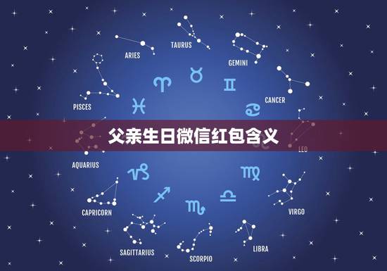 父亲生日微信红包含义，爸爸生日发多少红包合适？
