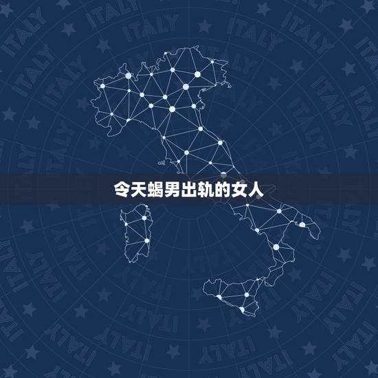 令天蝎男出轨的女人，天蝎座已婚男出轨