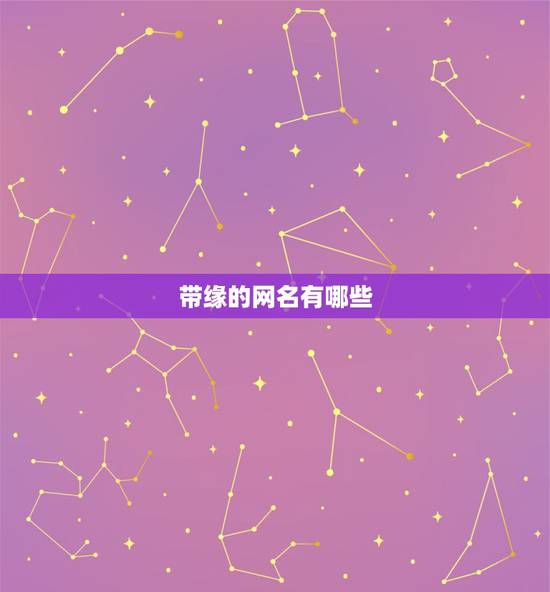 带缘的网名有哪些，求带缘的网名
