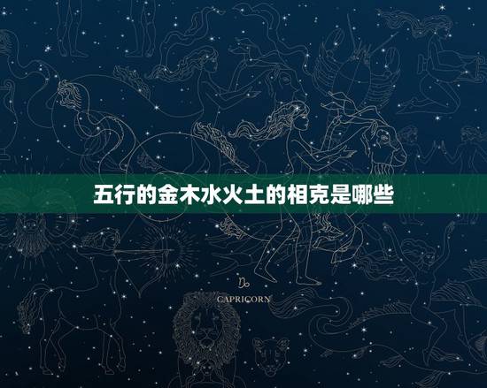 五行的金木水火土的相克是哪些，金木水火土，五行哪个相生？哪个相克？