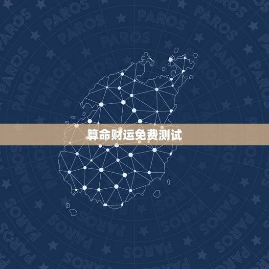 算命财运免费测试,免费算命测财运.谁能救救我现在怎么办! 算命财运免费测试,免费算命测财运.谁能救救我现在怎么办!