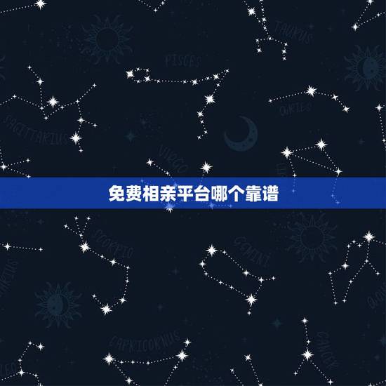 免费相亲平台哪个靠谱，有谁知道好而且又不收费的相亲网站是哪家么？相亲网