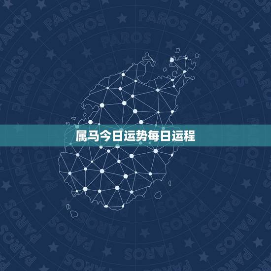 属马今日运势每日运程,属马的今天运势如何? 属马今日运势每日运程,属马的今天运势如何?