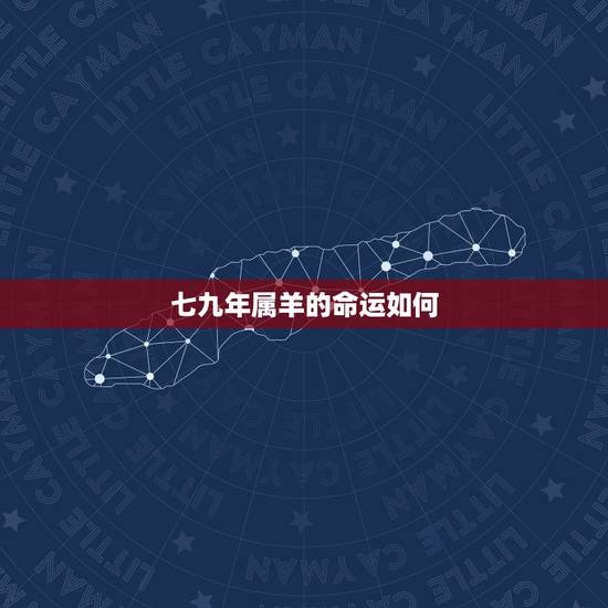 七九年属羊的命运如何，1979年属羊未来5年财运