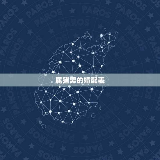 属猪男的婚配表，男属虎的属相婚配表