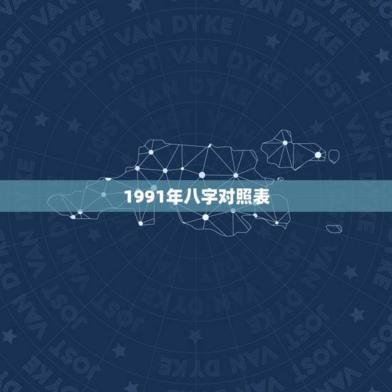 1991年八字对照表，八字 求解。91年男