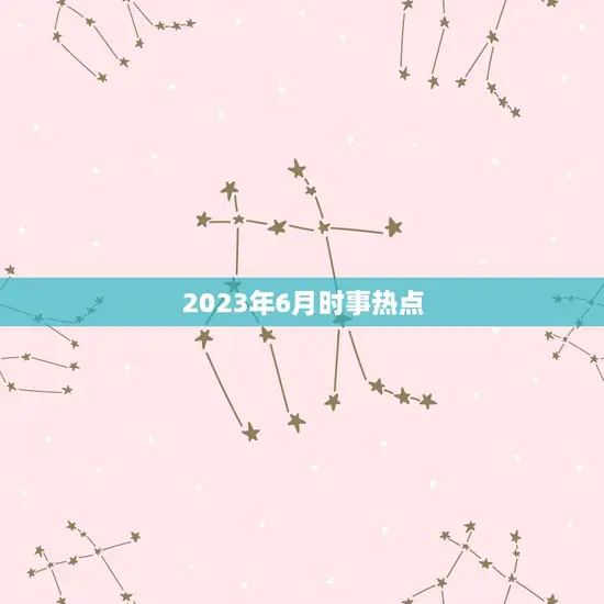 2023年6月时事热点
