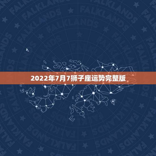 2022年7月7狮子座运势完整版,我是19890806年出生农历7月初 2022年7月7狮子座运势完整版,我是19890806年出生农历7月初