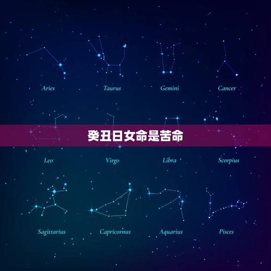 癸丑日女命是苦命