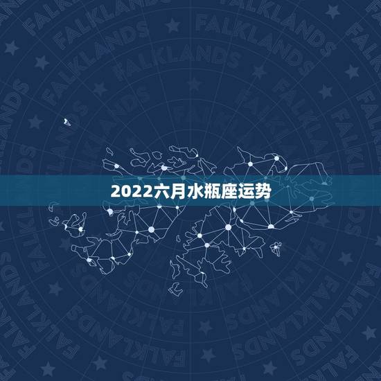 2022六月水瓶座运势，水瓶座6月的运势