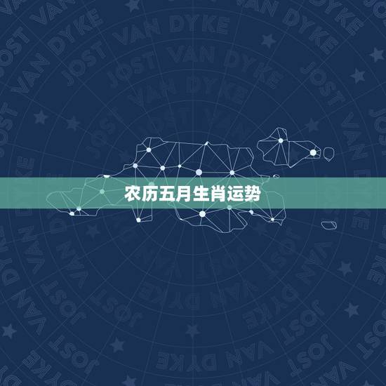 农历五月生肖运势，2016年运势最好的属相兔