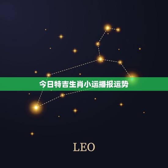 今日特吉生肖小运播报运势 1974年属虎人今日运势 今日特吉生肖小运播报运势 1974年属虎人今日运势