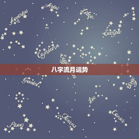 八字流月运势,怎样通过八字看流年运势.pdf 八字流月运势,怎样通过八字看流年运势.pdf