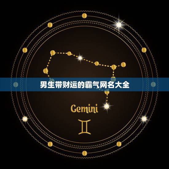 男生带财运的霸气网名大全，带有财运的男生艺名有那些