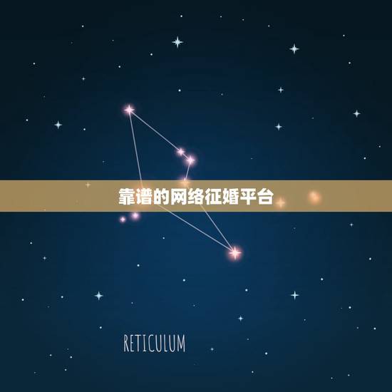 靠谱的网络征婚平台,目前的征婚网站哪个比较好? 靠谱的网络征婚平台,目前的征婚网站哪个比较好?