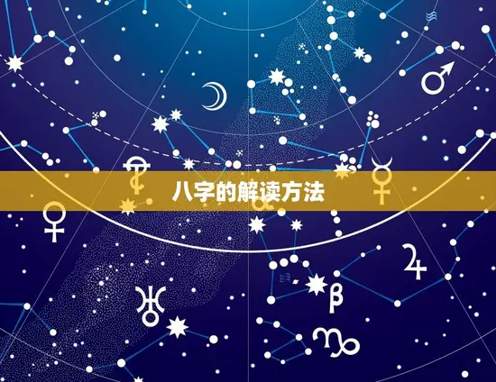 八字的解读方法 八字的解读方法