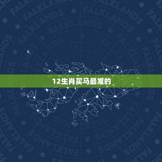12生肖买马最准的 ，买生肖码 2022