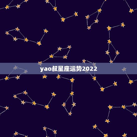yao叔星座运势2022，经常多愁善感怎么办？